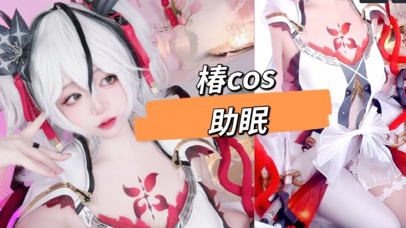 【3D哄睡】鸣潮 ❤椿cos@织娅喵喵Yami:日常